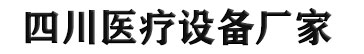 四川醫(yī)療器械有限公司